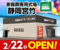 家族葬のトワーズ 静岡宮竹 2/22オープン！