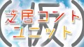 芝居コントユニット(仮) Vol.001 (Starting!)
