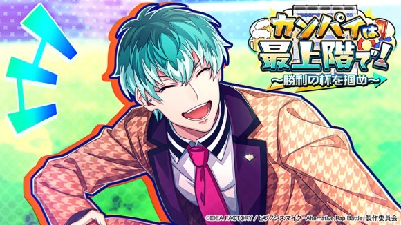 ゲームアプリ『ヒプノシスマイク -Alternative Rap Battle-』 イベント「カンパイは最上階で！～勝利の杯を掴め～」本日開催！