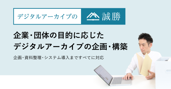 企業・団体の目的に応じた企画・構築を実現！「デジタルアーカイブの誠勝」サービスHPを公開
