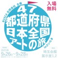 【2023年9月26日(tue)-9月28日(thu)開催／埼玉県さいたま市のアートの聖地「埼玉会館」】「47都道府県を巡る！日本全国アートの旅」の参加アーティストが決定いたしました。