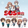 SOS集会 atところざわサクラタウン2024　キービジュアル