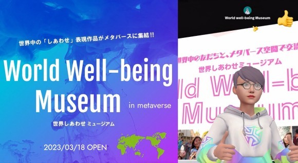 World Well-being Museum（世界しあわせミュージアム）がメタバース空間に誕生！