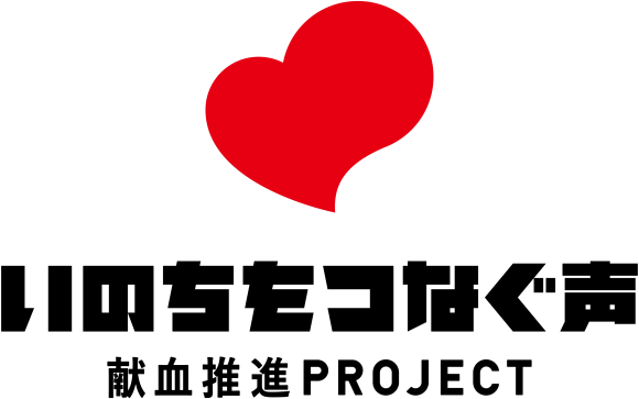 #いのちをつなぐ声 献血推進 PROJECTロゴ画像