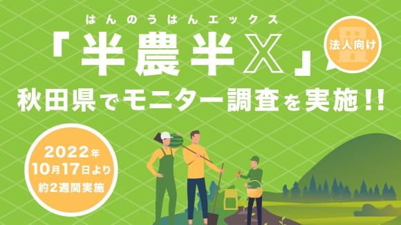 秋⽥県にかほ市にて行う「半農半X」の法⼈向けモニター調査を、約２週間実施します！