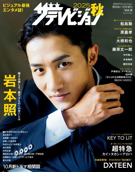 【ビジュアル最強エンタメ誌】「2025秋　ザテレビジョン」発売！　表紙＆巻頭は“超絶スタイル”岩本照。松島聡、原嘉孝、超特急カイ＆タカシ＆アロハらが登場