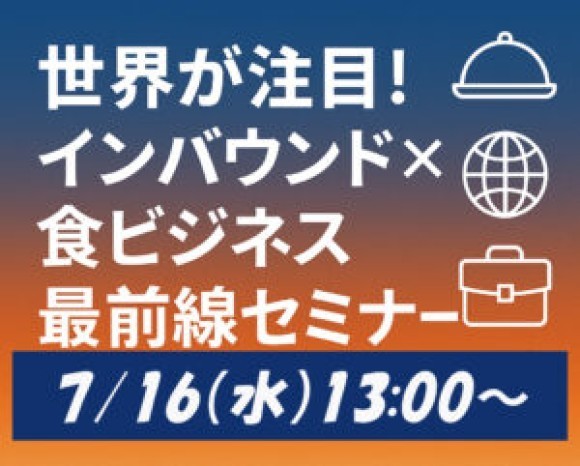 7/16（水）13:00【インバウンドフードビジネス EXPO】