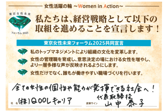 QOOLキャリア、「東京女性リーダーズ応援ネットワーク」共同宣言に参加