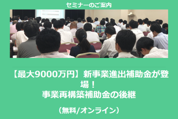 新事業進出補助金