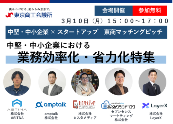 3月10日 東京商工会議所主催のピッチイベント 【中堅・中小企業×スタートアップ　東商マッチングピッチ】に登壇します