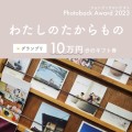 フォトブックコンテスト「Photoback Award 2023」作品募集中