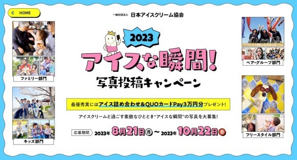 「アイスな瞬間！2023 写真投稿キャンペーン」キャンペーンサイトより