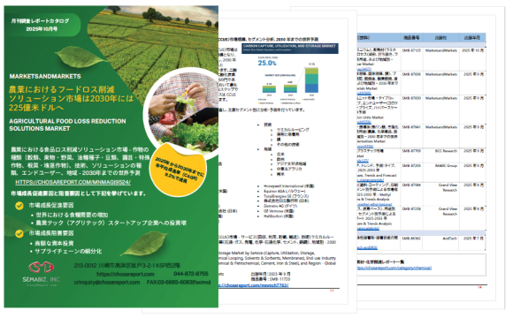 月刊調査レポートカタログ　2025年10月号のご案内 - セマビズ