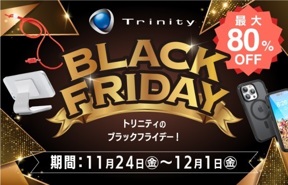 最大80％OFF「トリニティ・ブラックフライデー」を開催！　AirPodsやApple Watch対応アクセサリーなど180製品以上対象