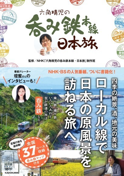 【新刊】NHK-BSの人気番組「六角精児の呑み鉄本線・日本旅」が書籍化！詳細なマップ付きで、旅行ガイドとしても使える一冊