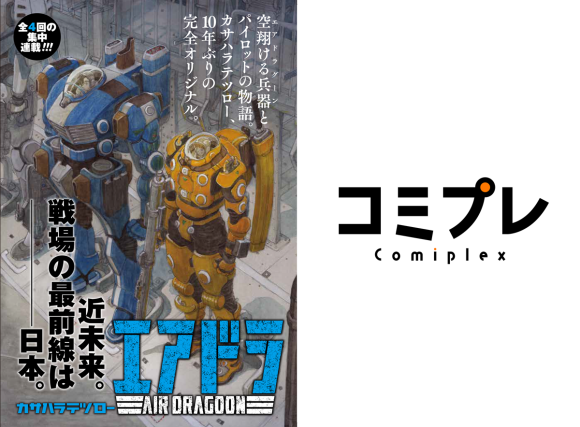 「ヒーローズ」の新連載『エアドラ』スタート！