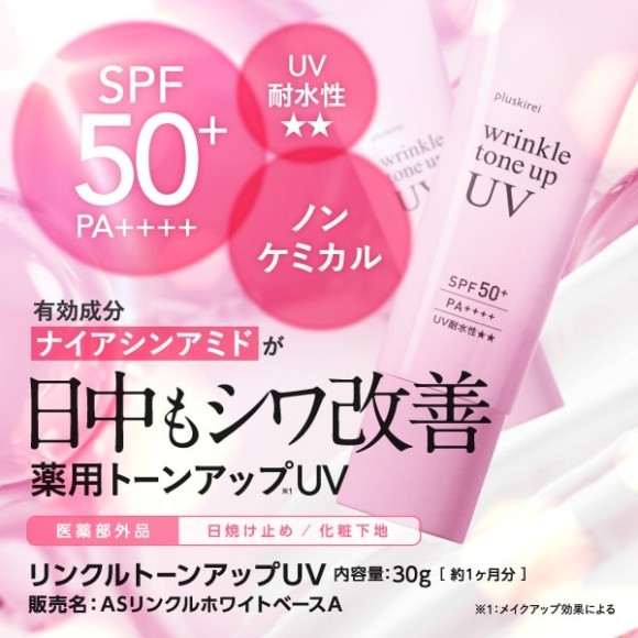 【 新発売 】有効成分「 ナイアシンアミド 」が日中もシワ改善・シミを防ぐ＼薬用トーンアップUV／