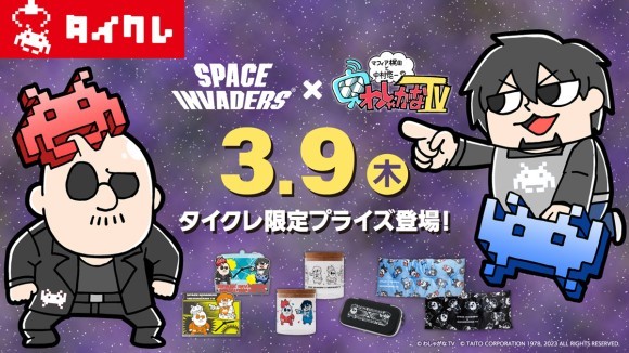 SPACE INVADERS×わしゃがなTV タイクレ限定プライズが3月9日