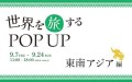 世界を旅するPOPUP