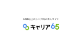 シニア向け求人サイト「キャリア65」