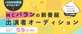 元UUUM専属クリエイターMCバランの新番組出演者オーディションを開催！