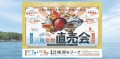 12月7日・8日開催！三陸・常磐の新鮮な海の幸が大阪南港に集結！特産品直売会で、東北の恵みを味わおう！