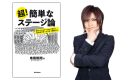 ゴールデンボンバー鬼龍院翔 ステージに立つ人が成功を掴むための方法論をまとめた書籍 「超！簡単なステージ論 舞台に上がるすべての人が使える72の大ワザ／小ワザ／反則ワザ」発売