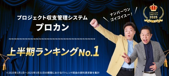 【ITトレンド上半期ランキング2025】 プロカン「原価管理」部門で1位