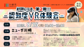 9月25日（月）川崎市認知症VR体験会・介護ロボット体験会・インストラクター研修