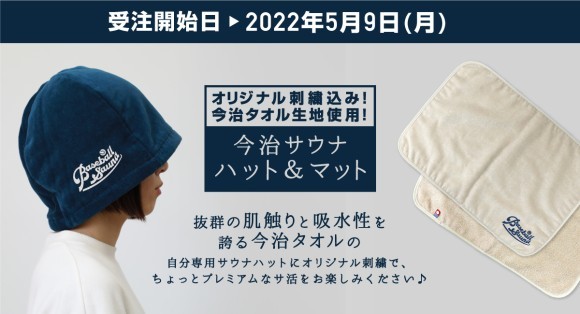 オリジナル制作(刺繍加工)可能な『今治サウナハット』『今治サウナ