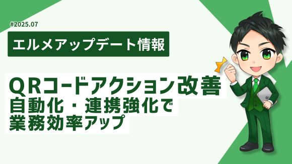 L MessageでQRコードの有効期間設定が可能に！期間限定施策を自動化