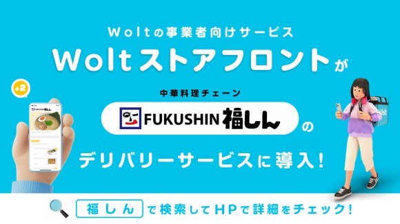 Woltの事業者向けサービス「Woltストアフロント」が 中華料理チェーン「福しん」のデリバリーサービスに導入！