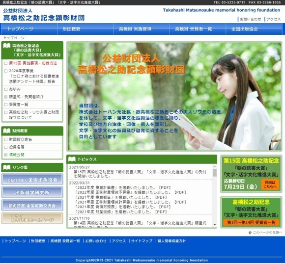 （公財）高橋松之助記念顕彰財団HPトップページ