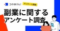 「副業に関するアンケート調査」｜デジタル保険代理店「コのほけん！」