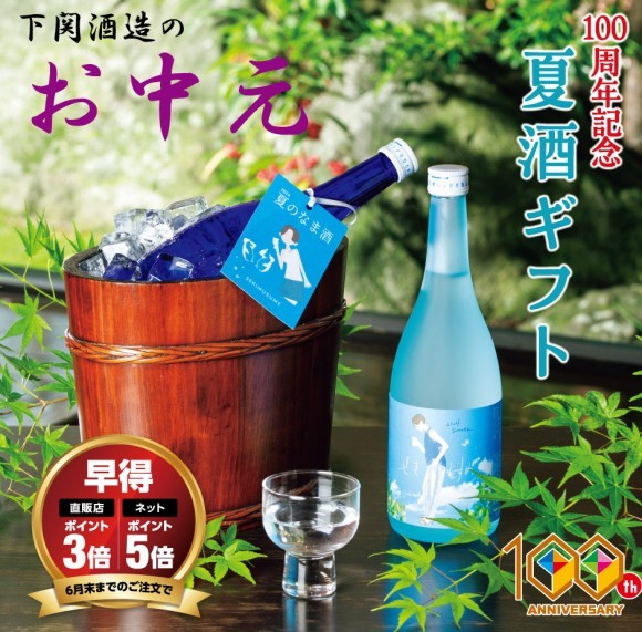 ～創業100周年を迎えた老舗酒蔵が贈る、猛暑を乗り切るための特別な夏酒～