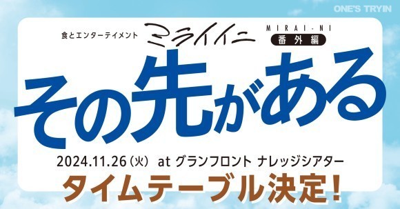 未来に続く進行形『ミライイニ』の番外編、『その先がある』のタイムテーブル決定！