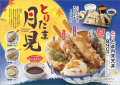 【天丼・天ぷら本舗 さん天】秋到来！8/22～「とりたま月見フェア」開催！とろ～り半熟卵の月見天丼が新登場