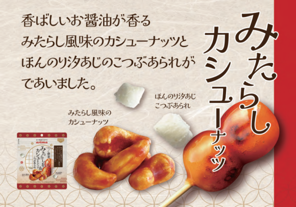 みたらしカシューナッツ＆こつぶあられ_有馬芳香堂