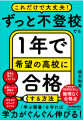 『ずっと不登校でも１年で希望の高校に合格する方法』（植木和実 著／日本実業出版社）