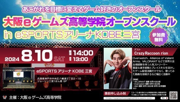 2024年8月10日オープンスクールineSPORTSアリーナKOBE三宮開催！