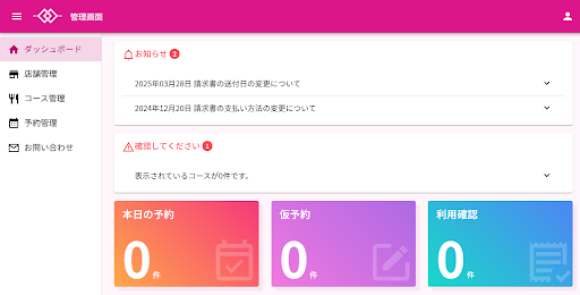 店舗側管理画面