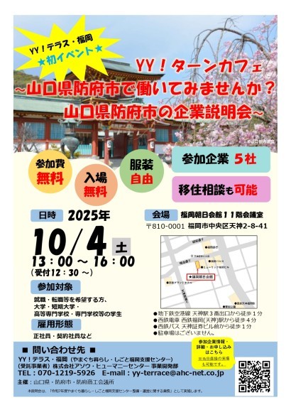山口県防府市の企業説明会