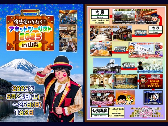 「魔法使いと行く！アキットツーリスト2025 in 山梨」チラシ
