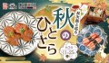 【にぎり⻑次郎】10/21(火)から期間限定秋メニュー第2弾販売開始！