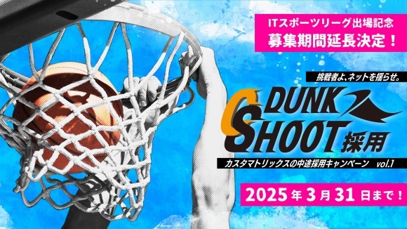 【株式会社カスタマトリックス】中途採用のキャンペーン「DUNK SHOOT採用」募集期間の延長を決定！！