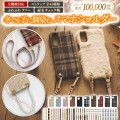ファーorチェック柄ケース×ショートorロングストラップ（※ストラップなしモデルもございます）