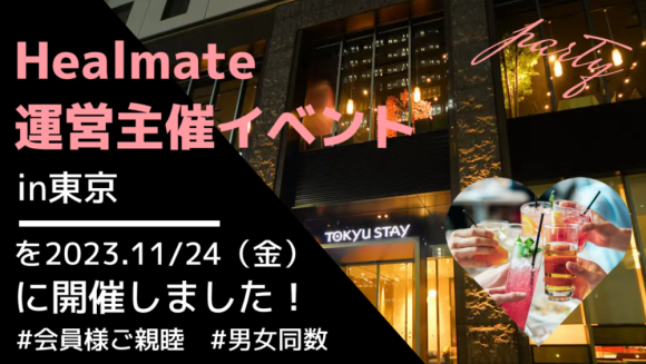 Healmate運営主催イベントin東京を2023年11月24日に開催！