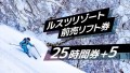 ルスツリゾート前売リフト券　25時間＋5