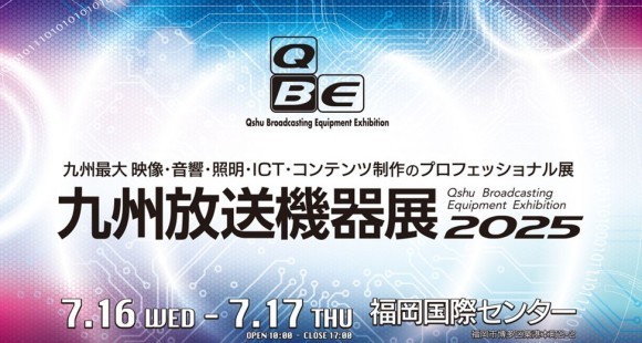 九州放送機器展2025