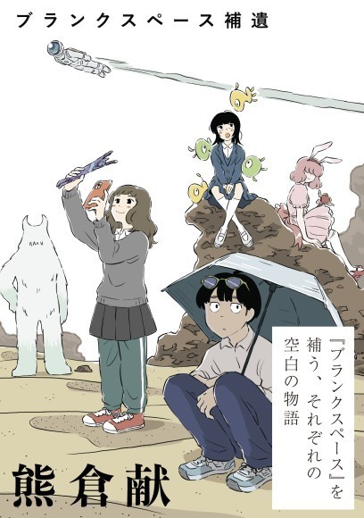 ブランクスペース補遺_サムネイル画像
